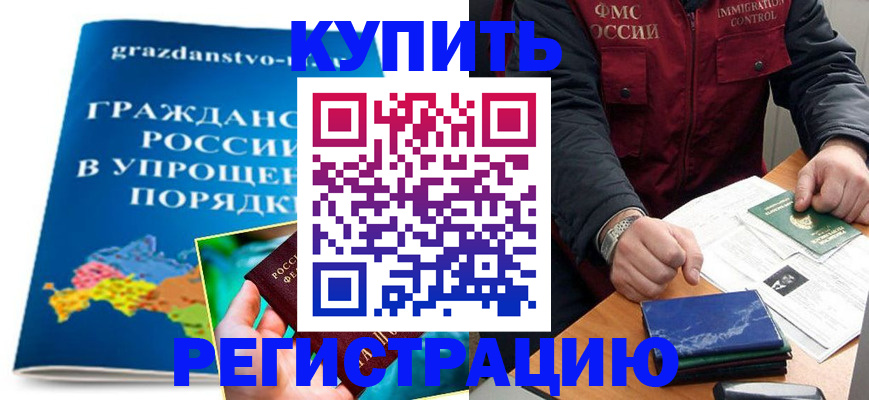 купить прописку в Кургане