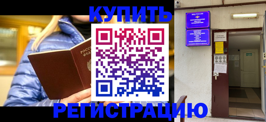 купить прописку в Кургане